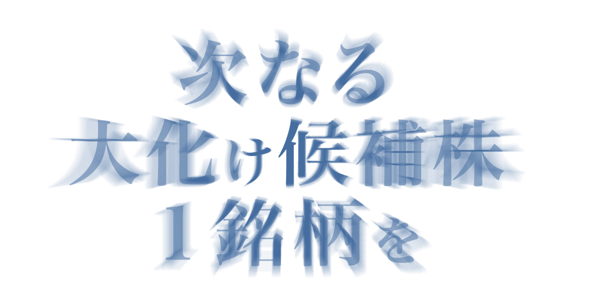 次なる大化け候補株１銘柄を