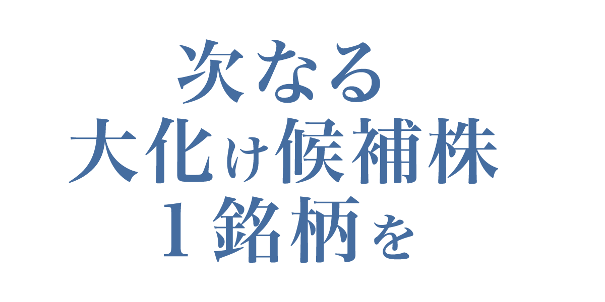次なる大化け候補株１銘柄を