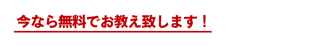 今なら無料でお教え致します！
