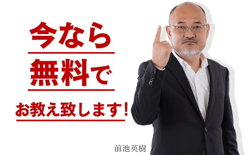 今なら無料でお教え致します！
