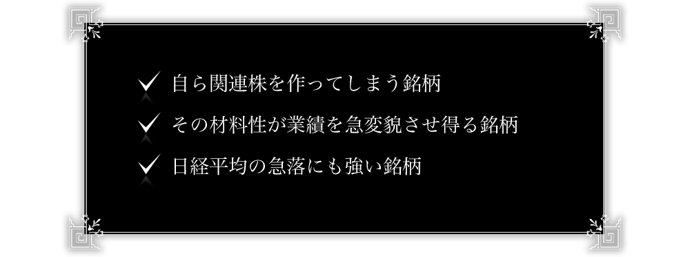 自ら関連株を作ってしまう銘柄　その材料性が業績を急変貌させ得る銘柄　日経平均の急落にも強い銘柄