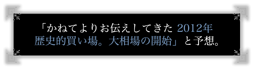 運命の2012年を迎え、