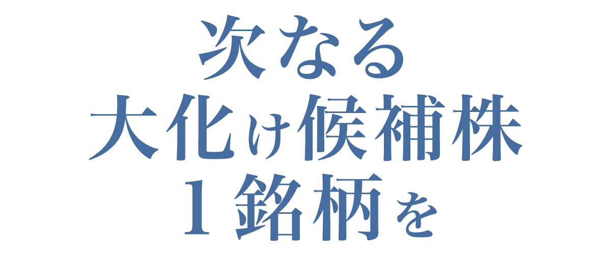 次なる大化け候補株１銘柄を