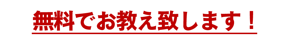無料でお教え致します！