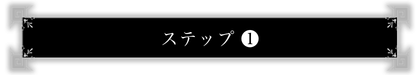ステップ❶